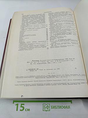 Ежегодник Большой Советской Энциклопедии 1985