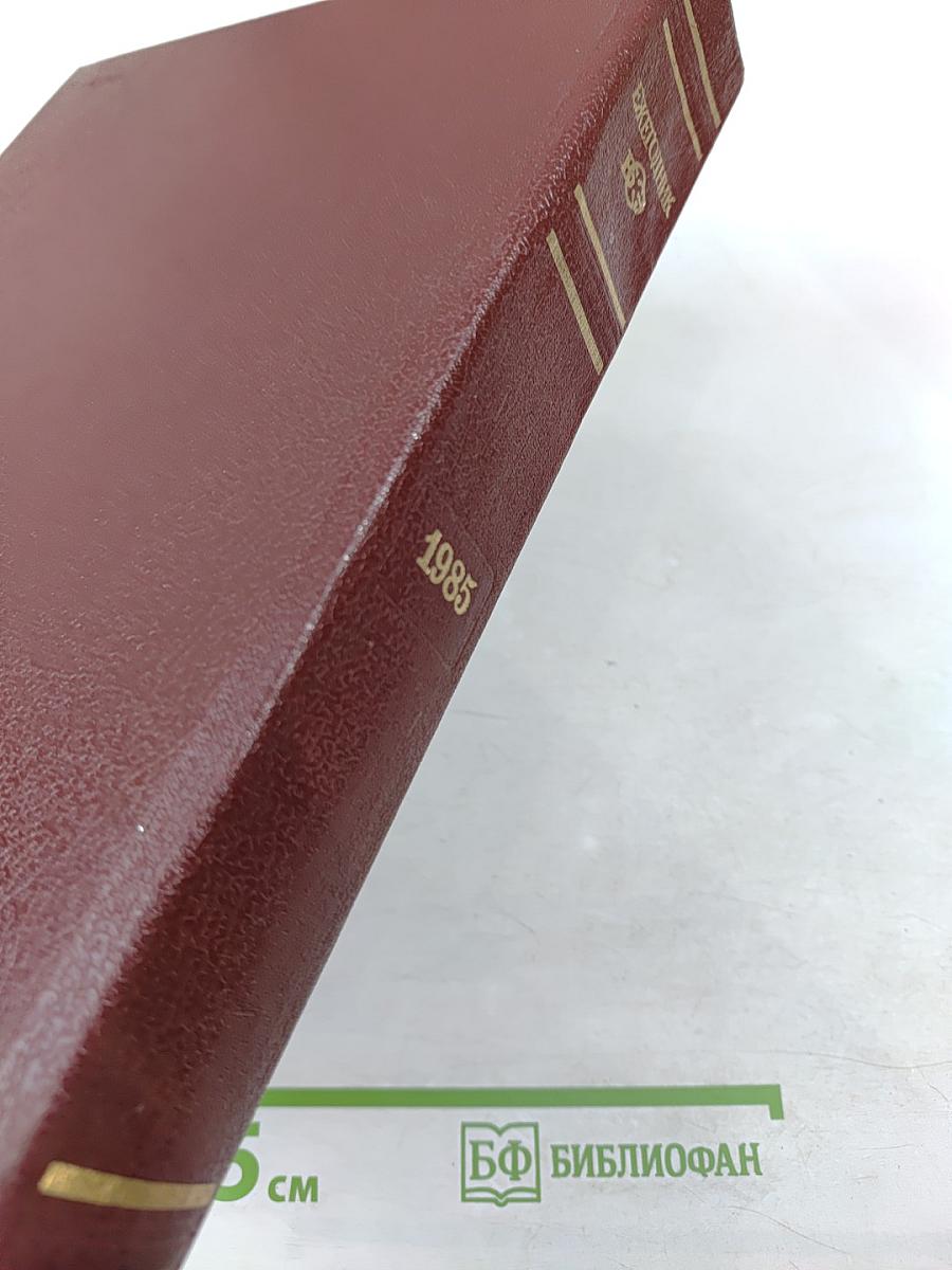Ежегодник Большой Советской Энциклопедии 1985