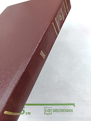 Ежегодник Большой Советской Энциклопедии 1985