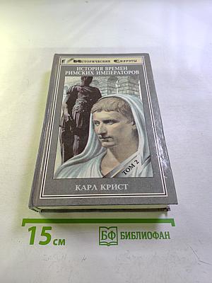 История времен римских императоров от Августа до Константина. Том 2
