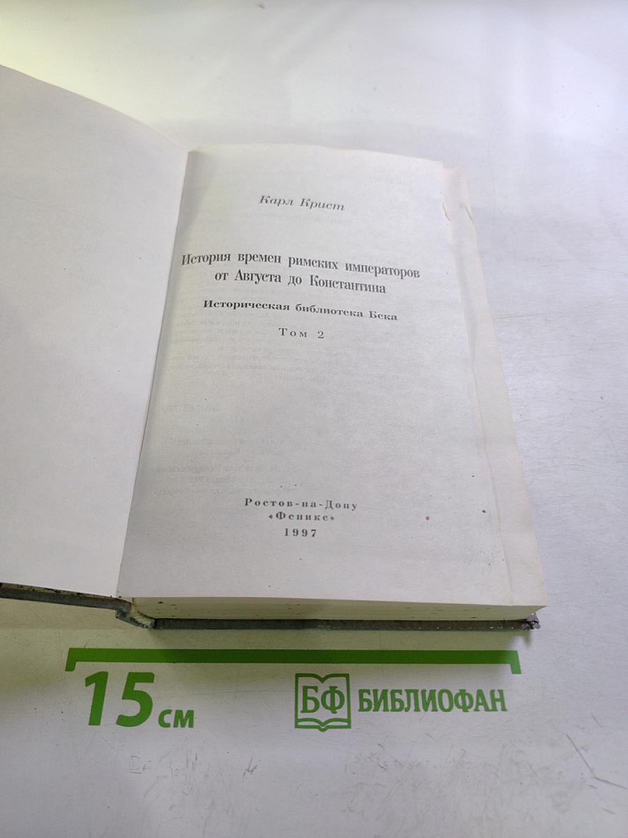 История времен римских императоров от Августа до Константина. Том 2
