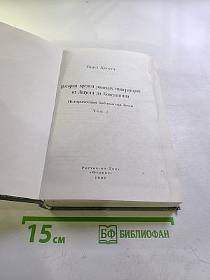 История времен римских императоров от Августа до Константина. Том 2