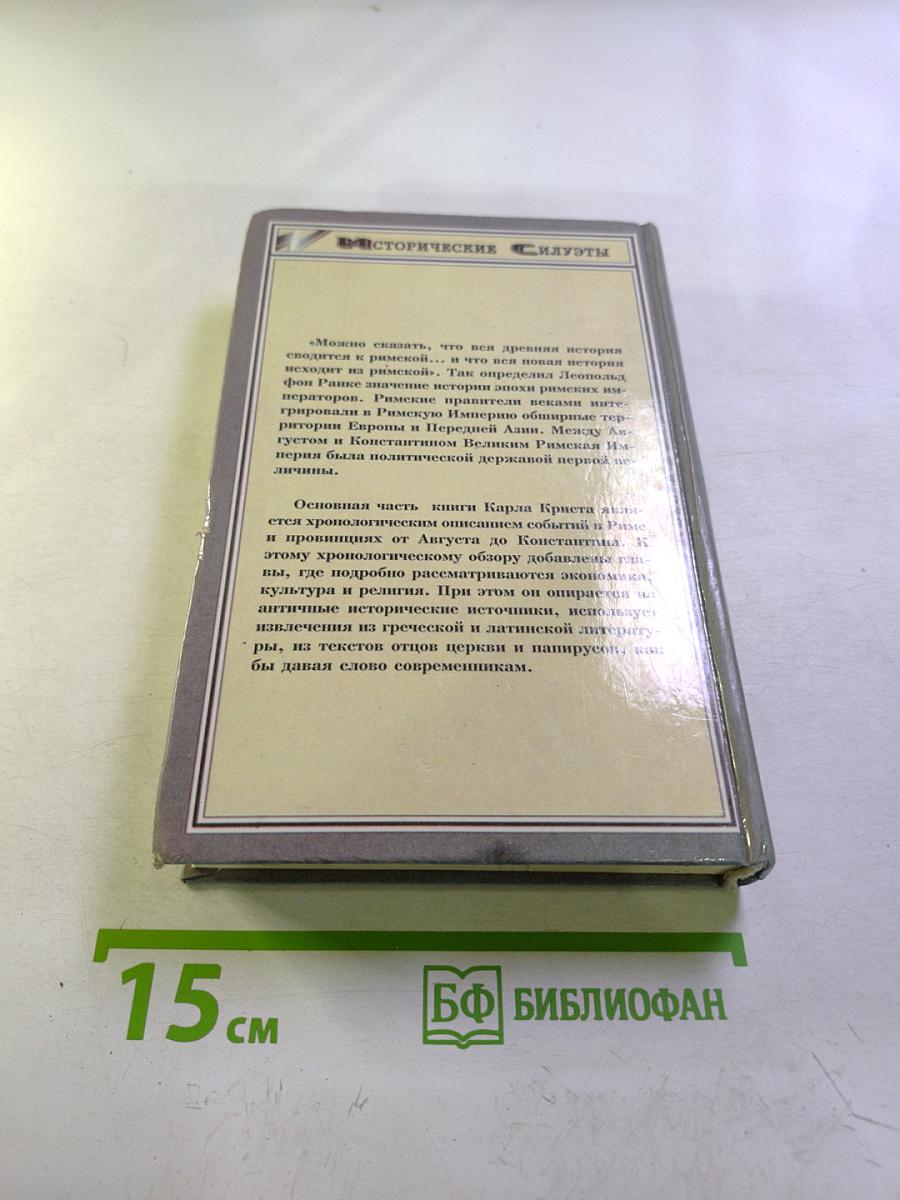 История времен римских императоров от Августа до Константина. Том 2
