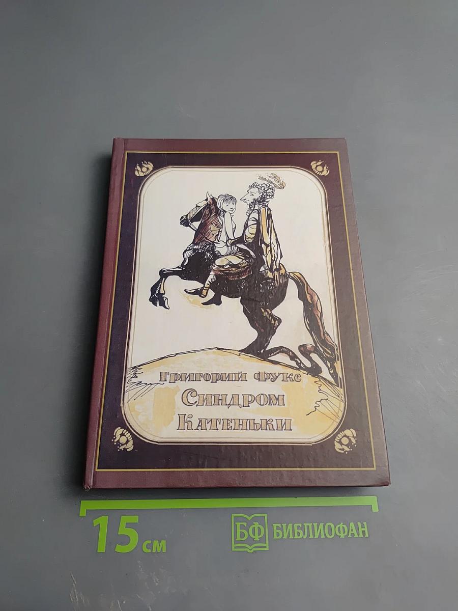 Синдром Катеньки