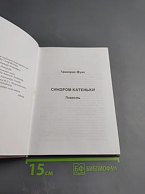 Синдром Катеньки