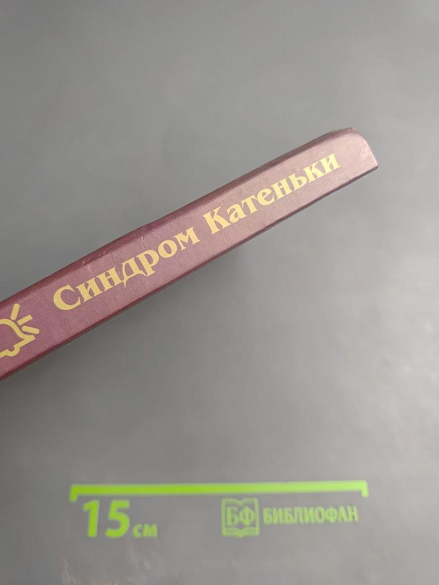 Синдром Катеньки