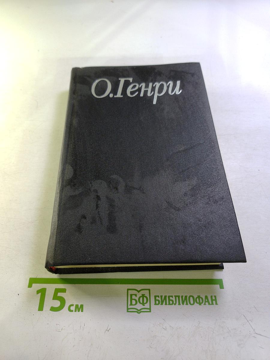 О.Генри. Избранные произведения в 3-х книгах. Книга 1: Короли и капуста