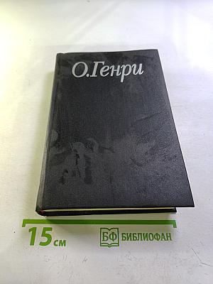 О.Генри. Избранные произведения в 3-х книгах. Книга 1: Короли и капуста