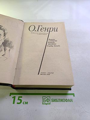 О.Генри. Избранные произведения в 3-х книгах. Книга 1: Короли и капуста