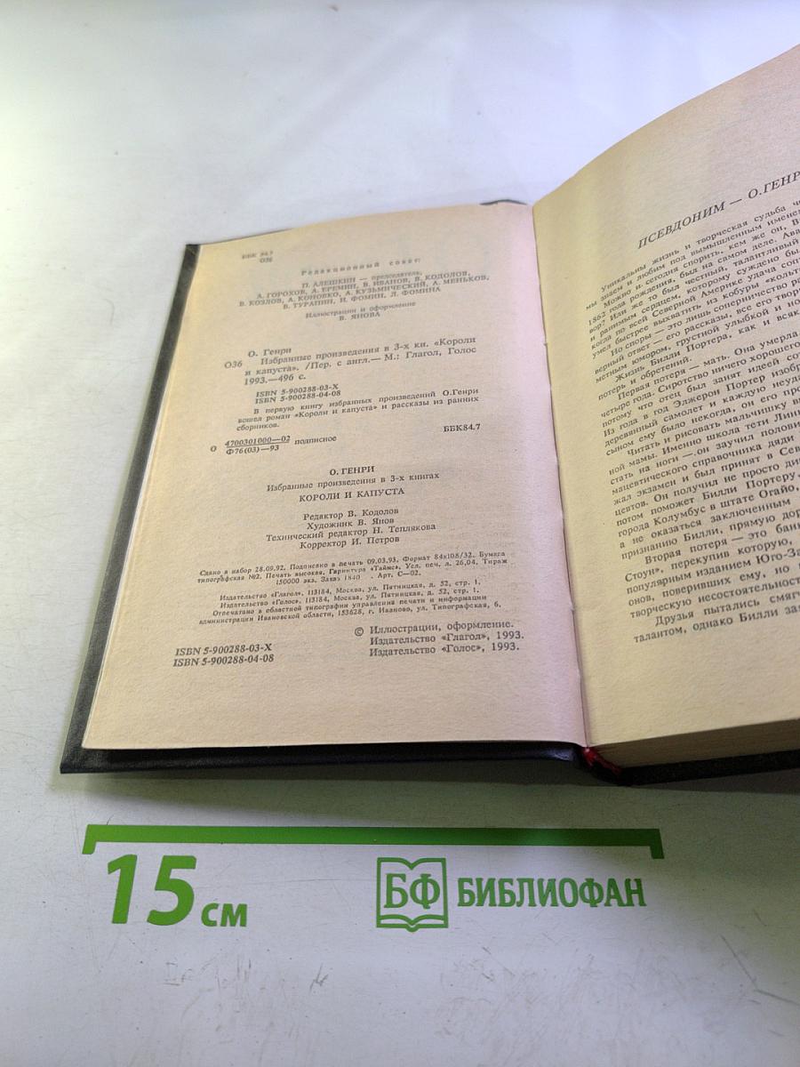 О.Генри. Избранные произведения в 3-х книгах. Книга 1: Короли и капуста