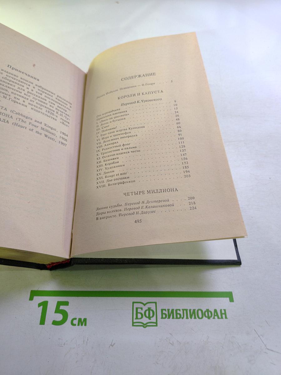 О.Генри. Избранные произведения в 3-х книгах. Книга 1: Короли и капуста