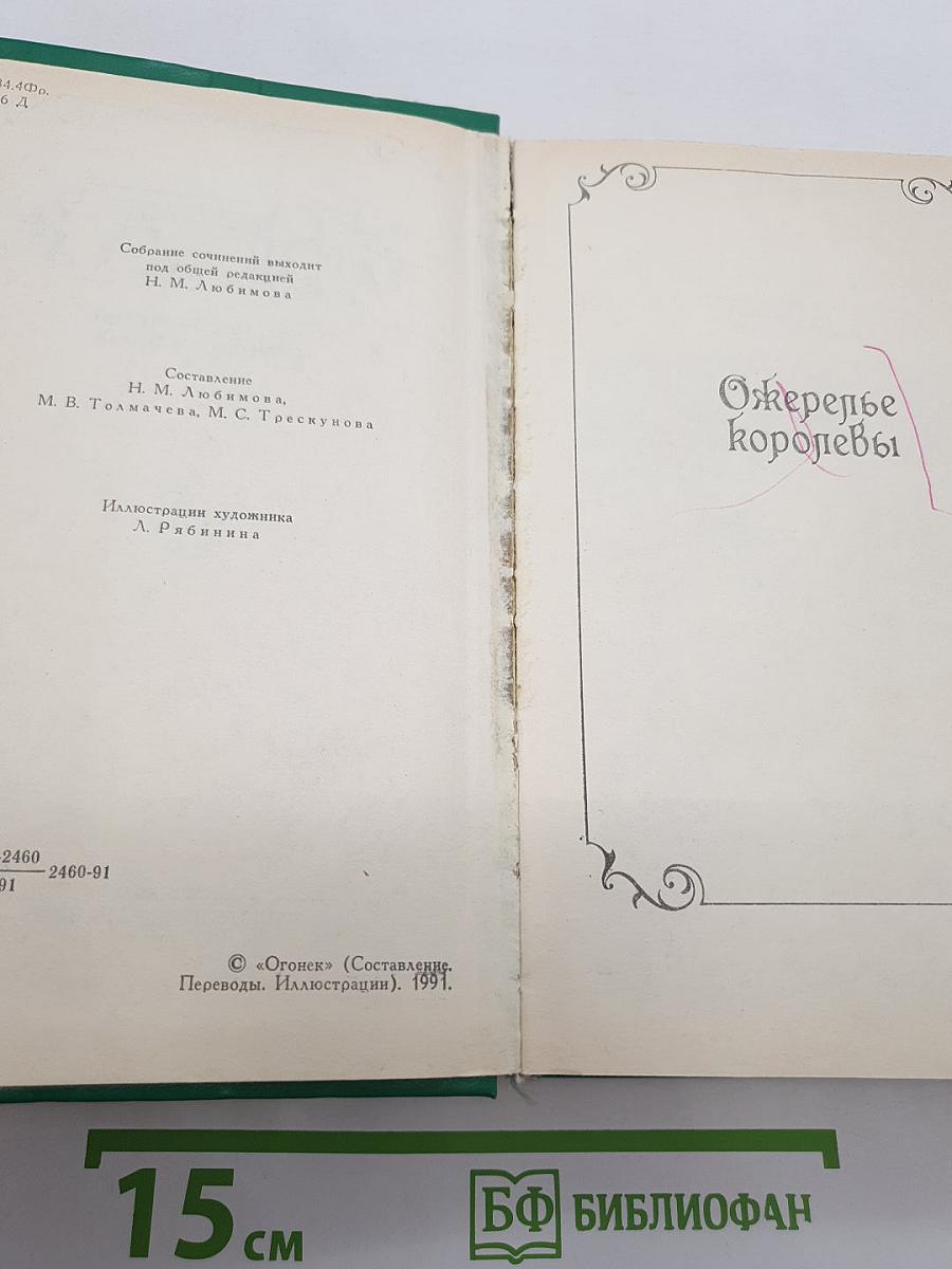 Ожерелье королевы