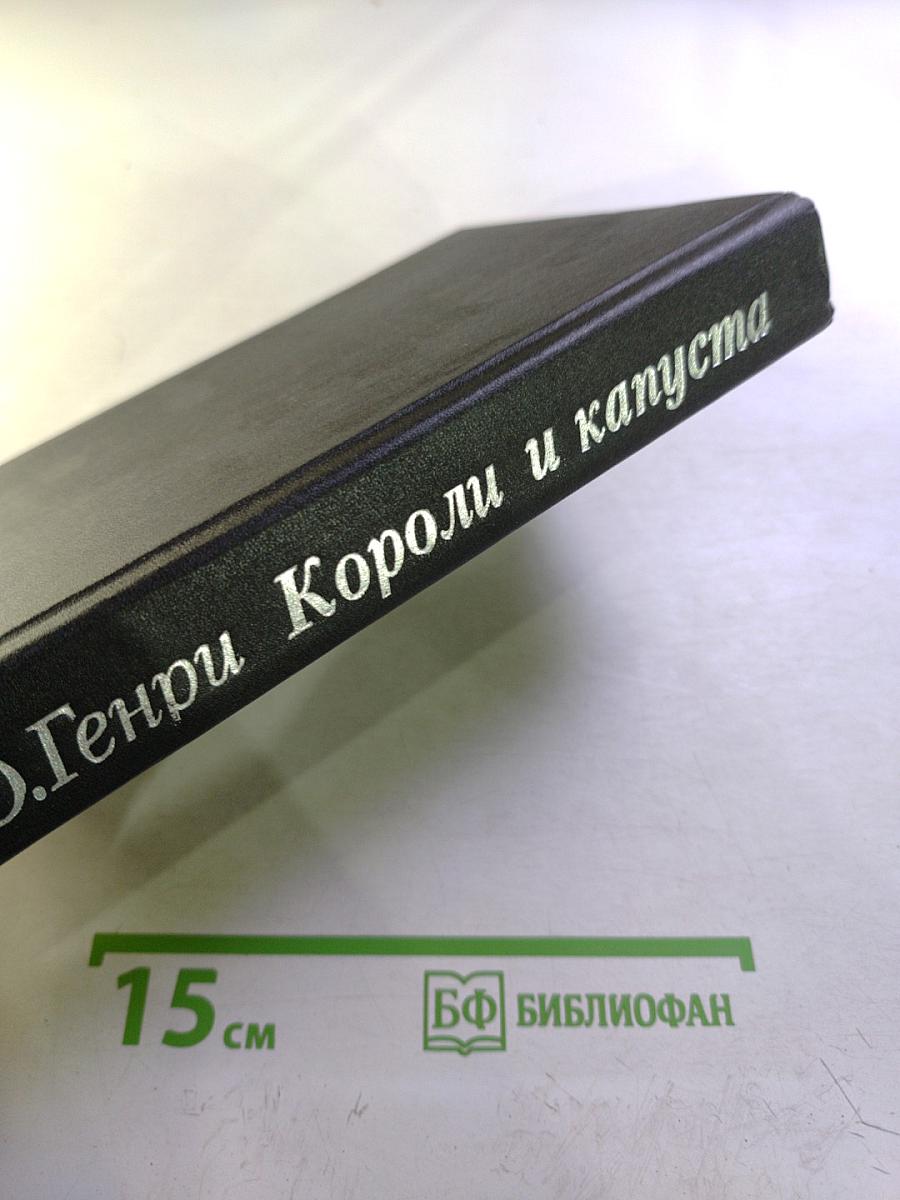 О.Генри. Избранные произведения в 3-х книгах. Книга 1: Короли и капуста