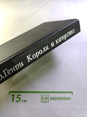 О.Генри. Избранные произведения в 3-х книгах. Книга 1: Короли и капуста