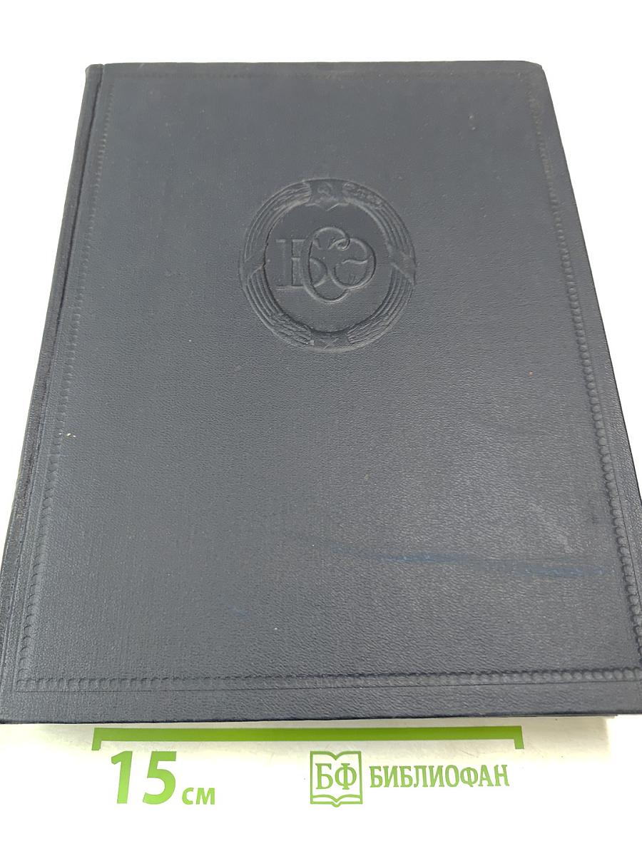 Большая Советская Энциклопедия. Том 28