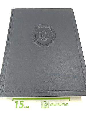 Большая Советская Энциклопедия. Том 28