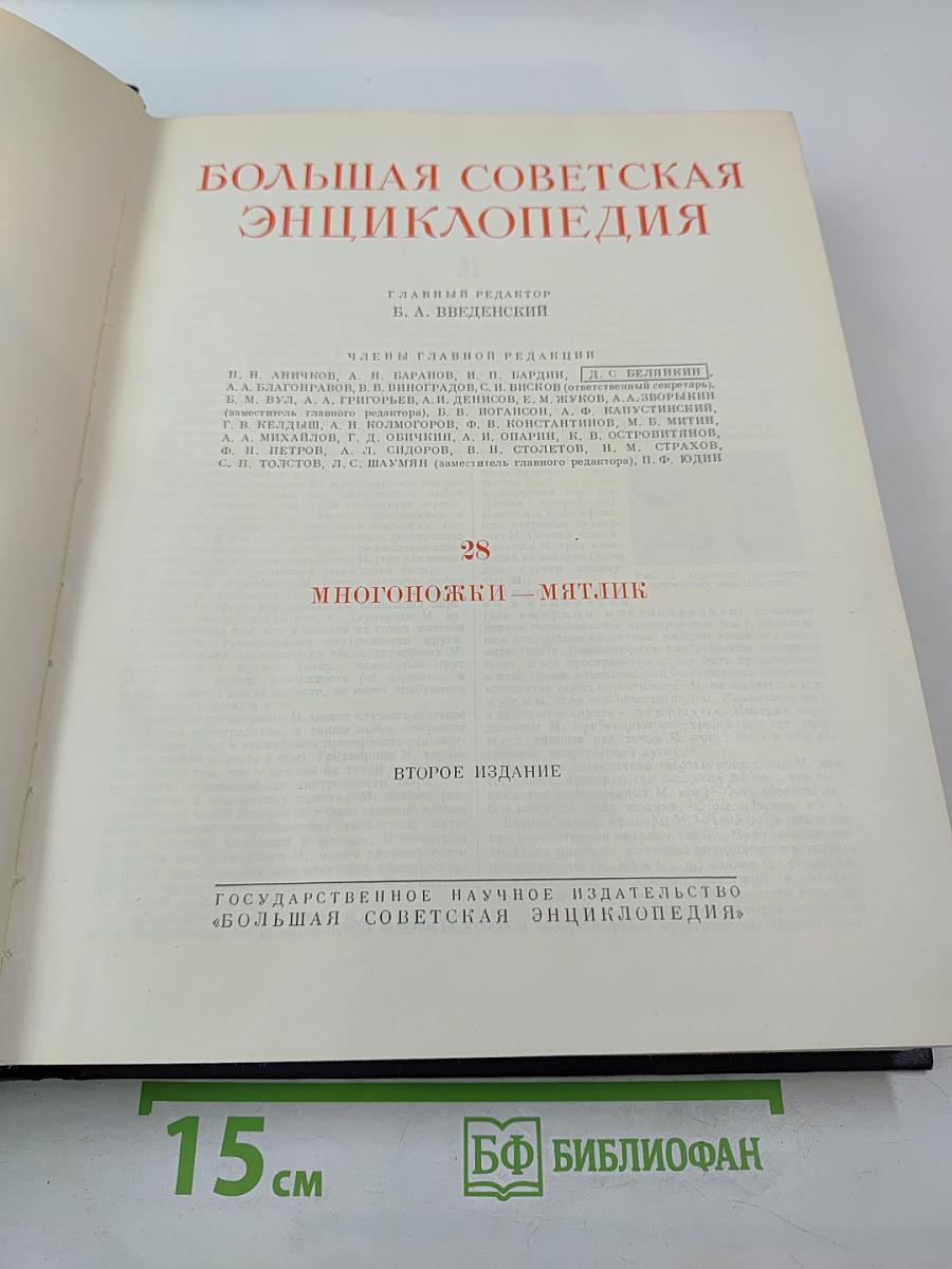 Большая Советская Энциклопедия. Том 28