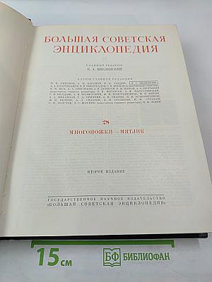 Большая Советская Энциклопедия. Том 28