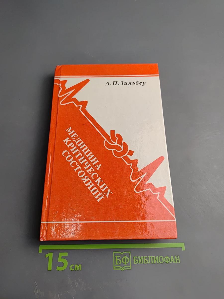 Медицина критических состояний. Общие проблемы. Книга 1
