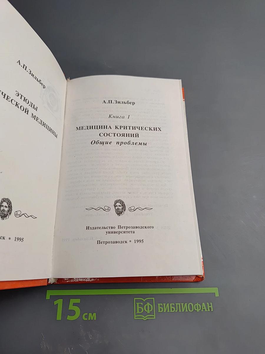 Медицина критических состояний. Общие проблемы. Книга 1