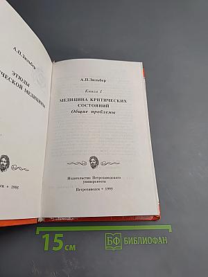 Медицина критических состояний. Общие проблемы. Книга 1