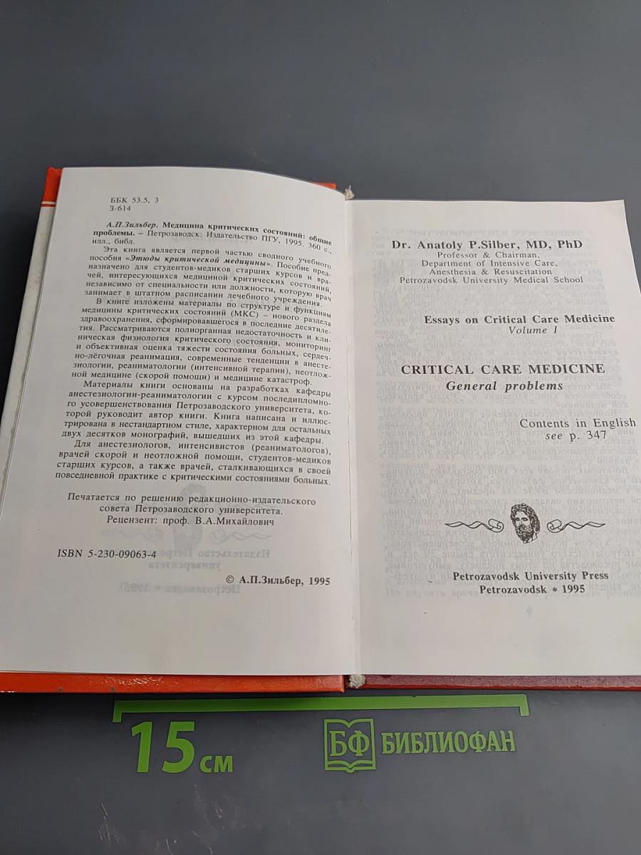 Медицина критических состояний. Общие проблемы. Книга 1