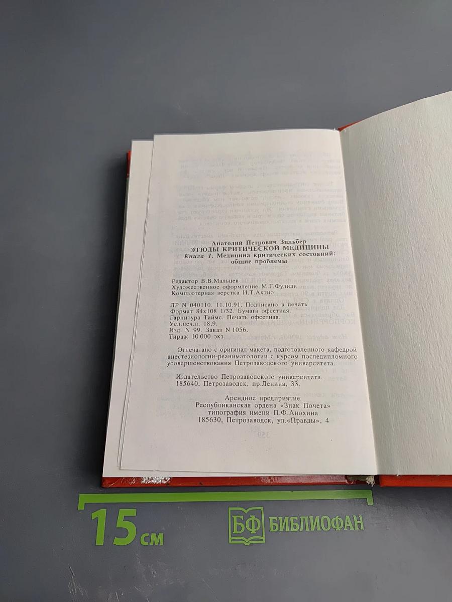 Медицина критических состояний. Общие проблемы. Книга 1