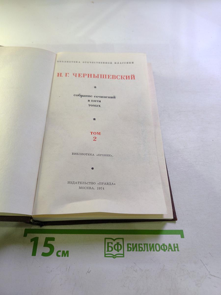 Собрание сочинений в пяти томах. Том 2