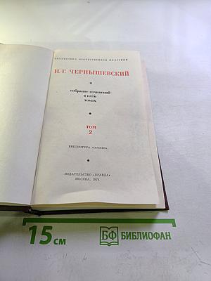 Собрание сочинений в пяти томах. Том 2