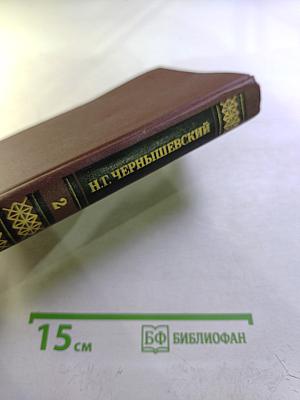 Собрание сочинений в пяти томах. Том 2