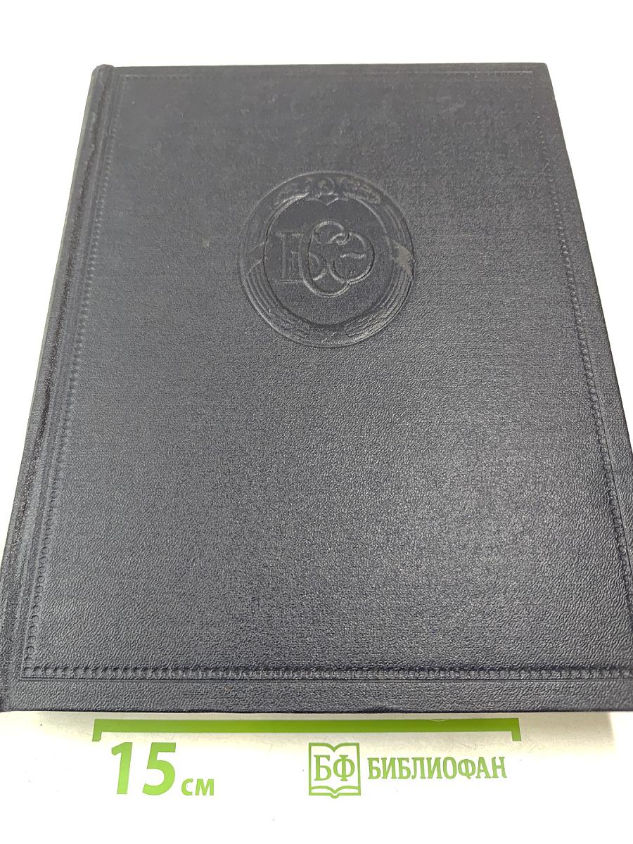 Большая Советская Энциклопедия. Том 16. Железо-Земли