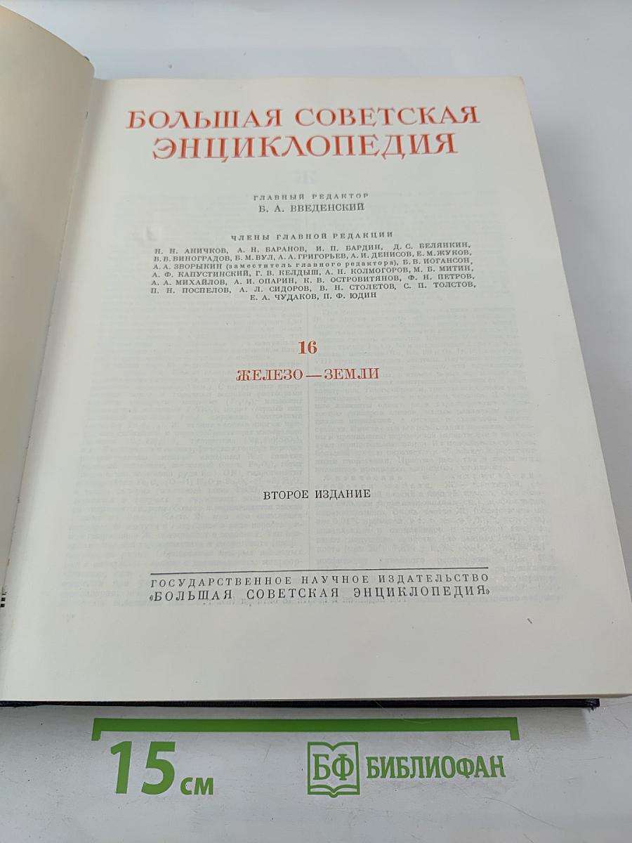 Большая Советская Энциклопедия. Том 16. Железо-Земли