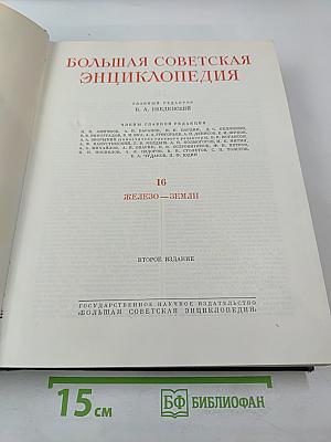 Большая Советская Энциклопедия. Том 16. Железо-Земли