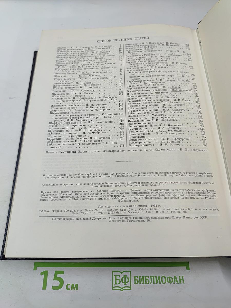 Большая Советская Энциклопедия. Том 16. Железо-Земли
