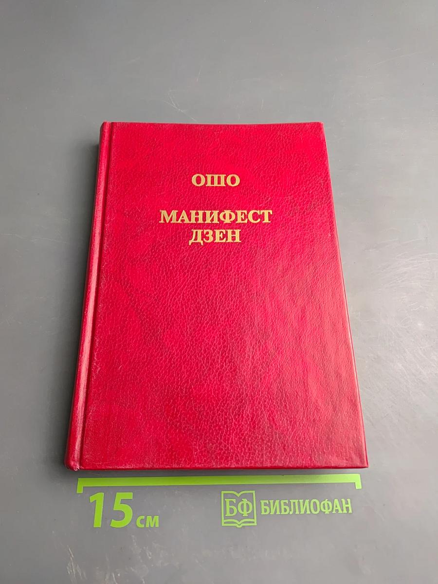 Манифест Дзен. Свобода от себя