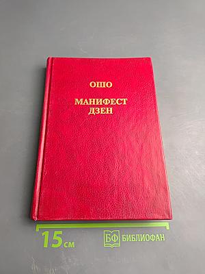 Манифест Дзен. Свобода от себя
