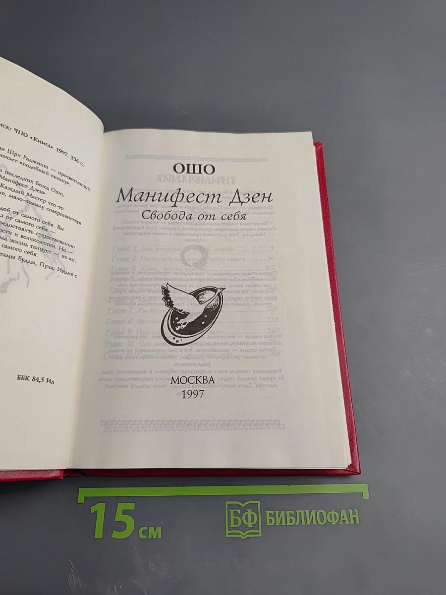 Манифест Дзен. Свобода от себя