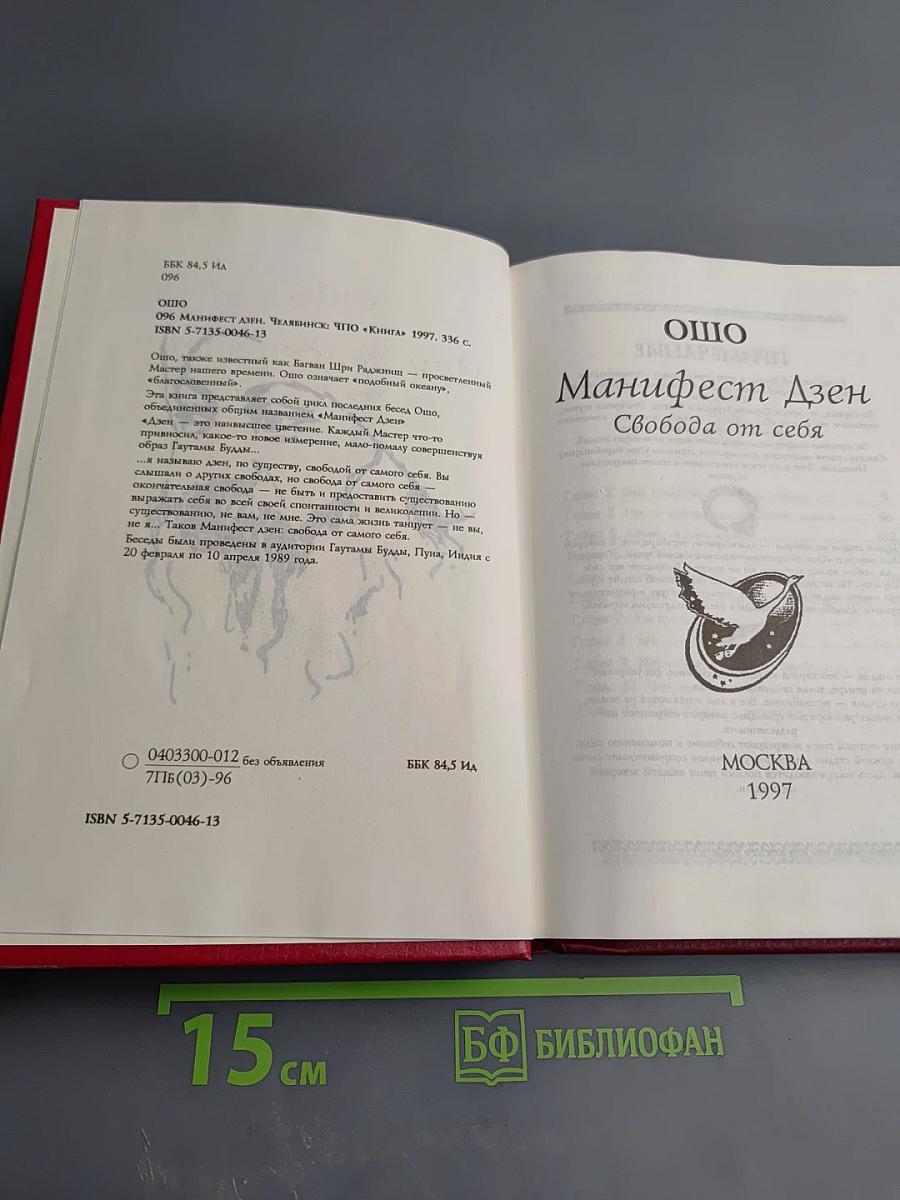 Манифест Дзен. Свобода от себя