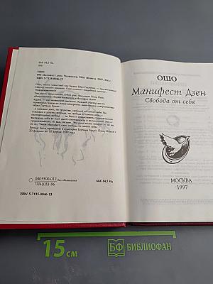 Манифест Дзен. Свобода от себя