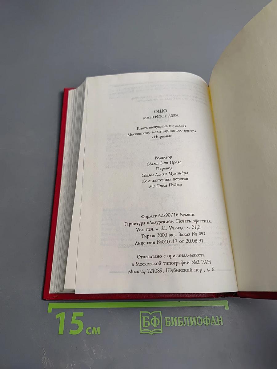 Манифест Дзен. Свобода от себя