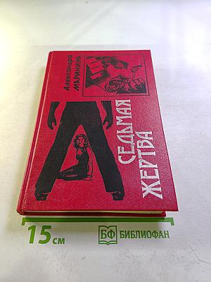 Седьмая жертва