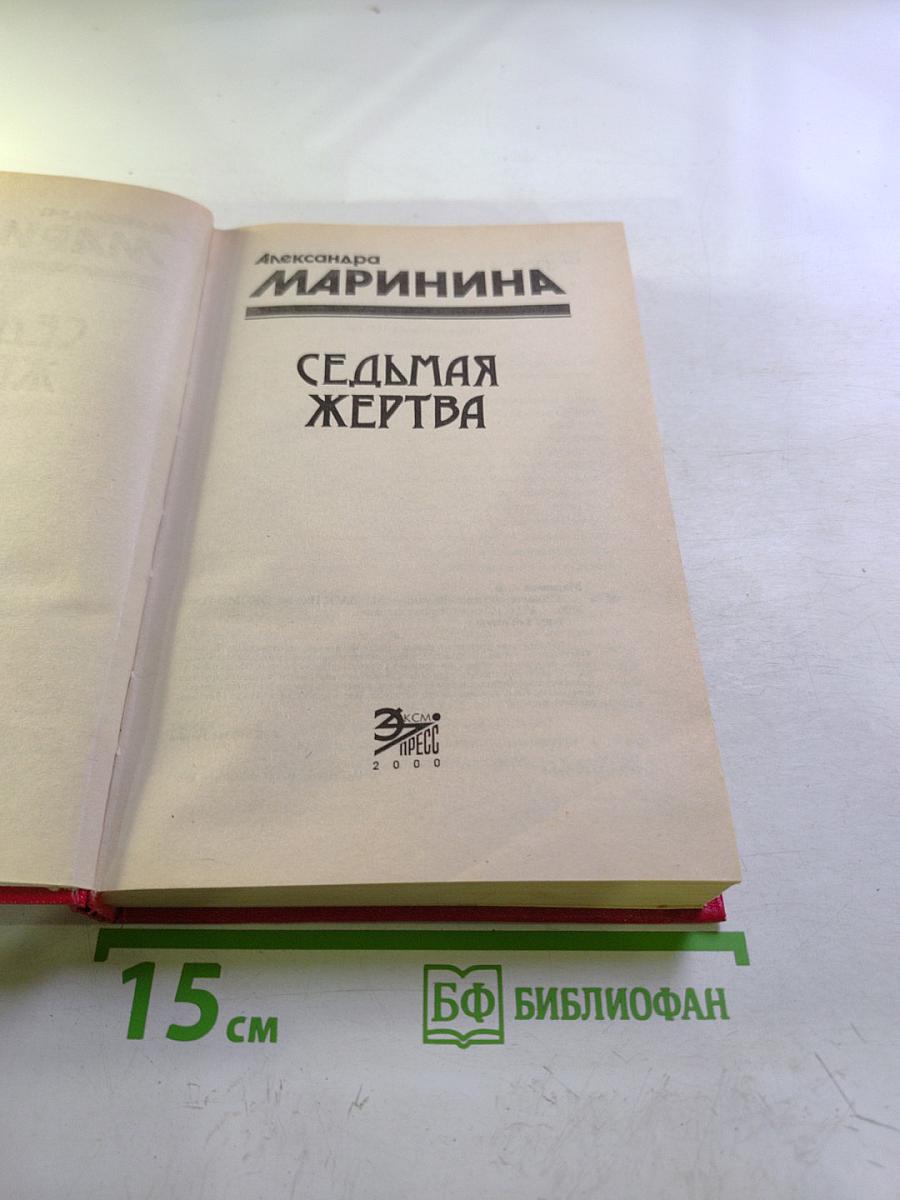 Седьмая жертва