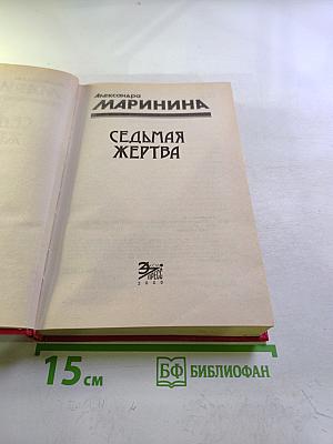 Седьмая жертва