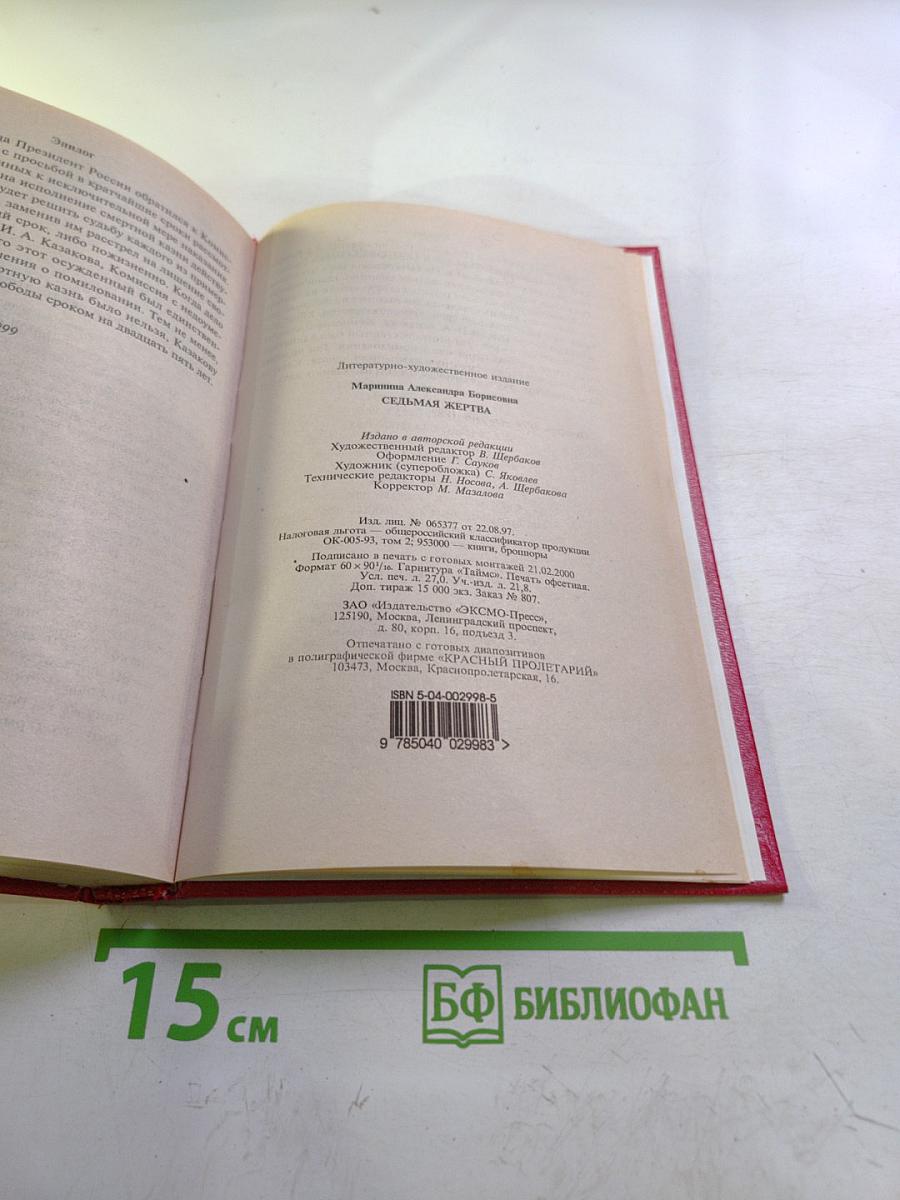 Седьмая жертва