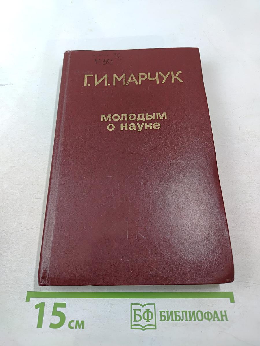 Молодым о науке