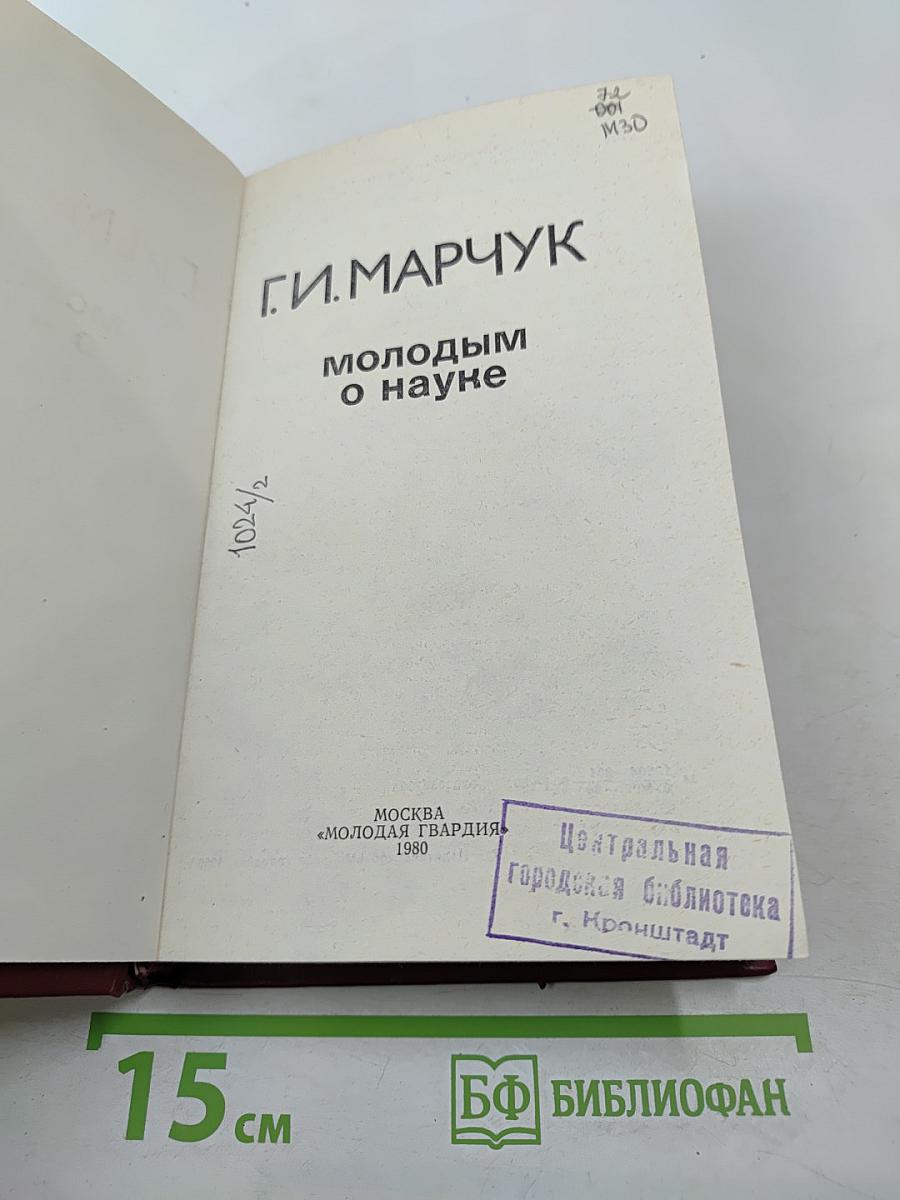 Молодым о науке