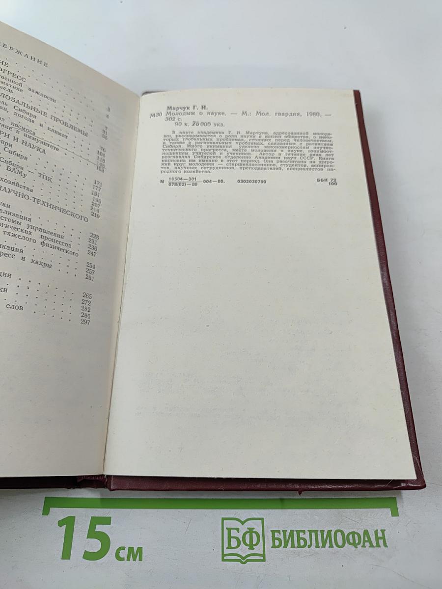 Молодым о науке