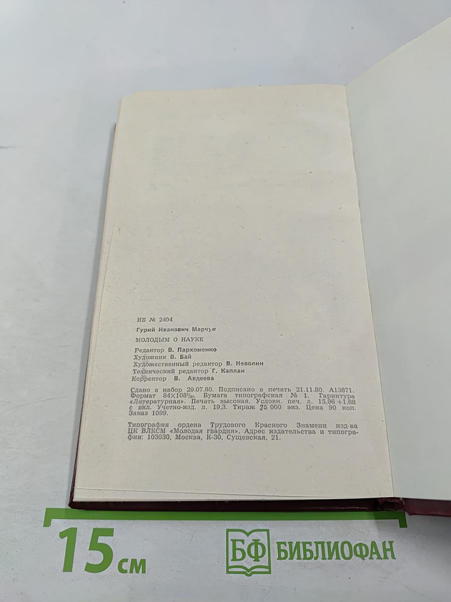 Молодым о науке