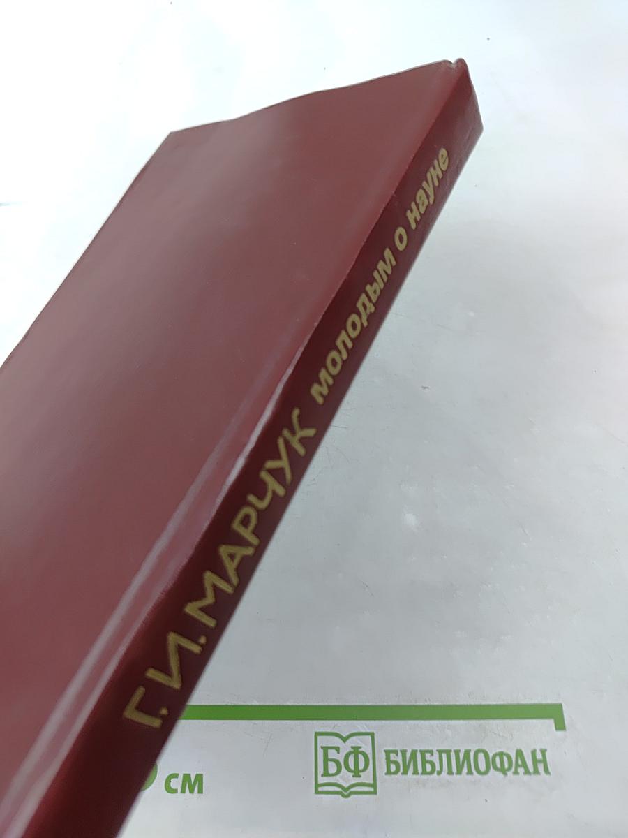 Молодым о науке