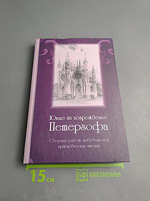 Юные за возрождение Петергофа. Сборник работ победителей краеведческих чтений 2009-2012 годов. Выпуск 4